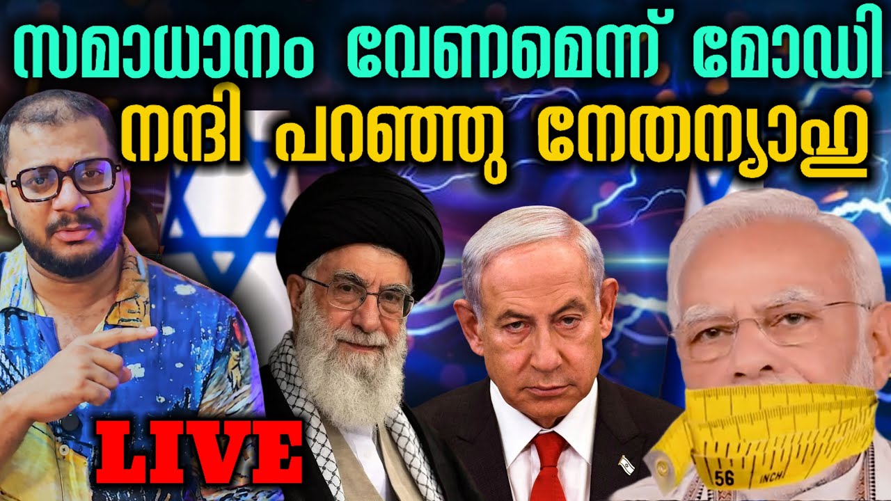 യുദ്ധം നിർത്താൻ മോഡി | Iran​ | Israel​ | US | IRGC | Netanyahu​