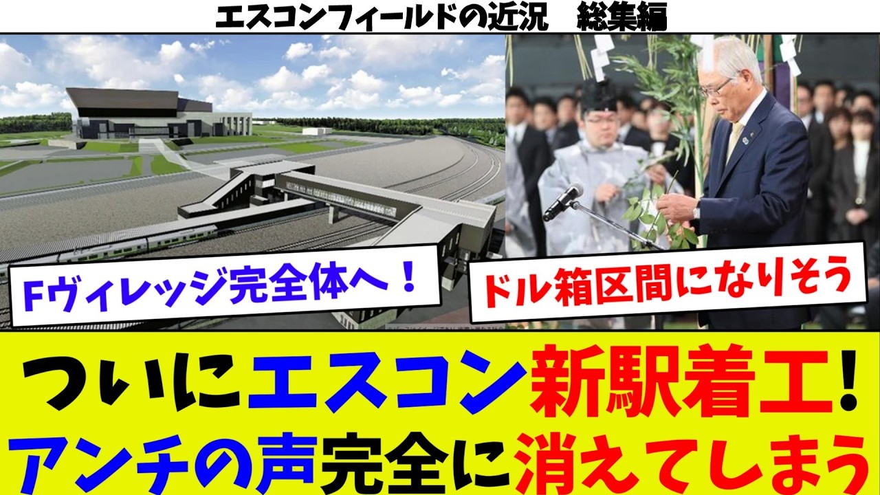 【エスコンフィールドの近況総集編②】エスコンと札ドの実力差がエグイｗ　エスコンオフでも集客するｗ　新駅着工でエスコン最強に！　エスコンオフでも稼いでしまうｗ　自前球場最強説！　JR北まで救う日ハムｗ