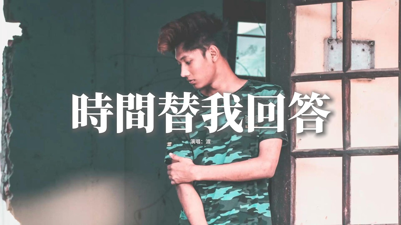渡 - 時間替我回答『那一天風很大 沒給你通電話,最後告別的話 時間替我回答,再無力的掙扎 緩解不了落差,該放下 動聽的謊話 都隨風散了吧。』【動態歌詞MV】