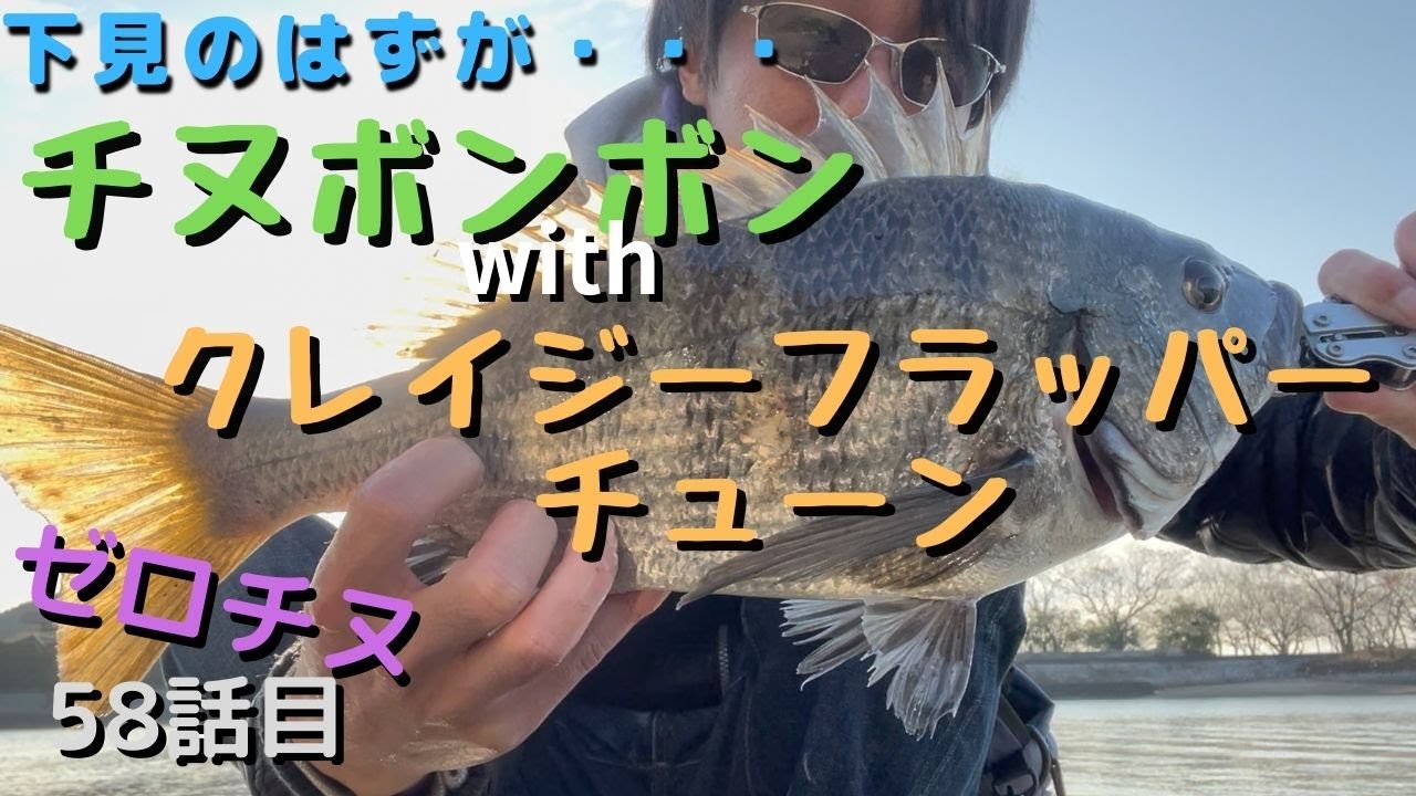 【チニング】ゼロチヌ　初場所攻略？冬のチヌを調査します&クレイジーフラッパーをカスタム！！【チヌ】