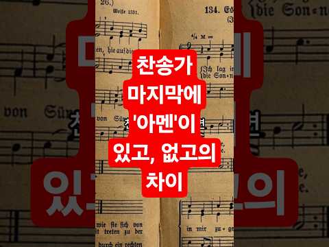 아멘이 있는 찬송 없는 찬송 그 차이 알고 계셨나요 