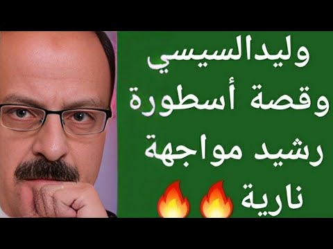 الحكاية كاملة قصة سقوط أسطورة رشيد