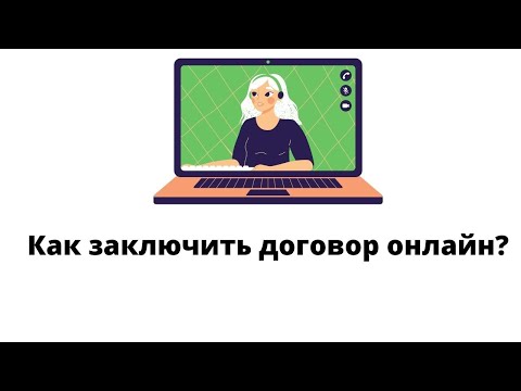 Как заключить договор онлайн?