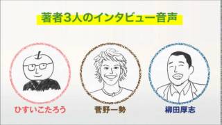 『世界一ふざけた夢の叶え方』著者インタビュー