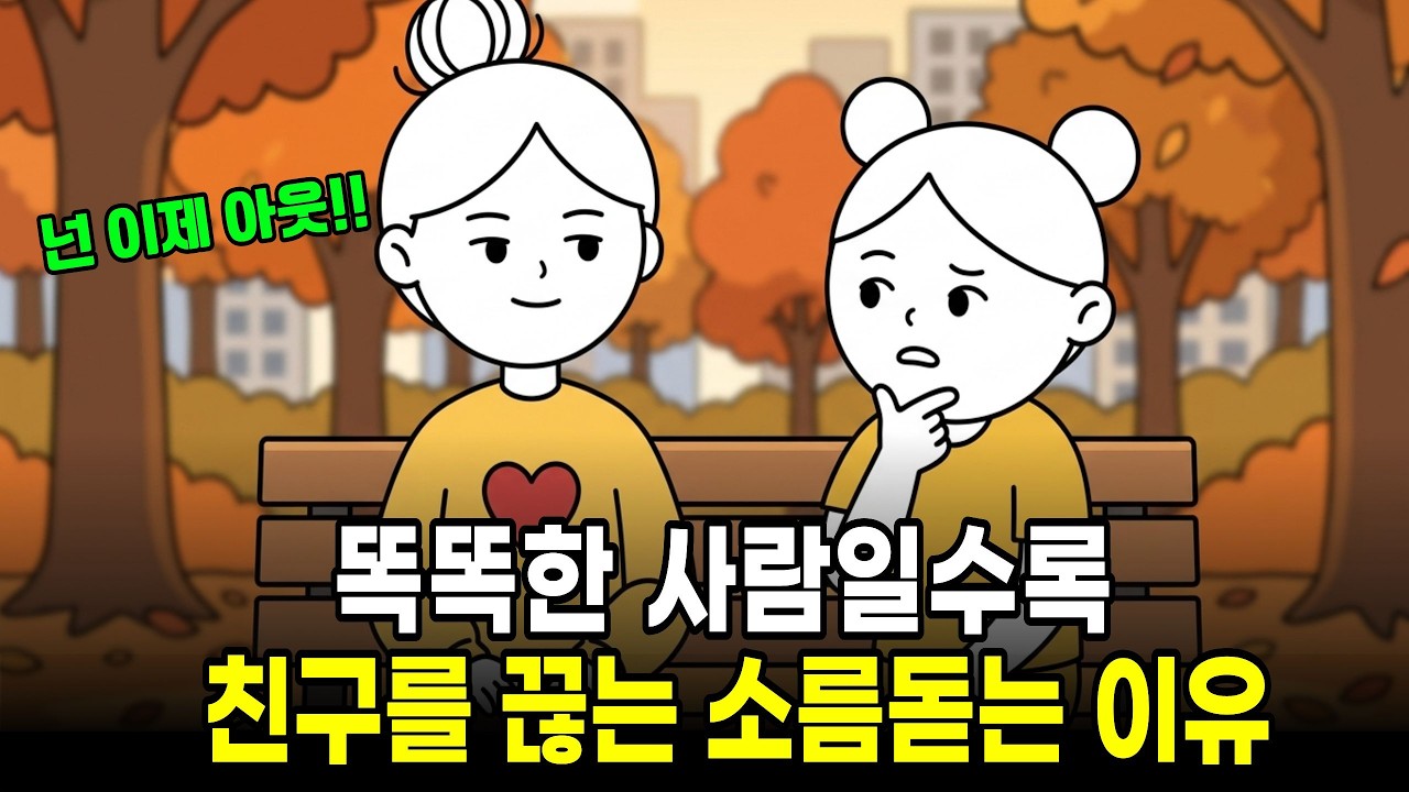 똑똑한 사람일수록 친구를 끊는 소름돋는 이유