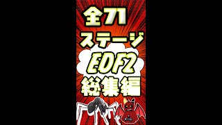 【EDF2】1分実況 総集編！全71ステージを一気見！【地球防衛軍2】#ゲーム配信 #ゲーム実況 #ゲーム #レトロ #そろそろ本気出す#みんな友達 #地球防衛軍#レトロゲーム #1分実況