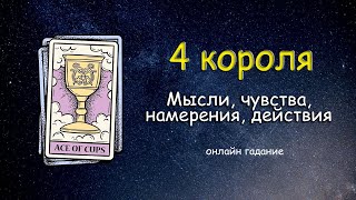 ПОГАДАЕМ НА 4 КОРОЛЕЙ #таро #гаданиеонлайн #гаданиенакороля