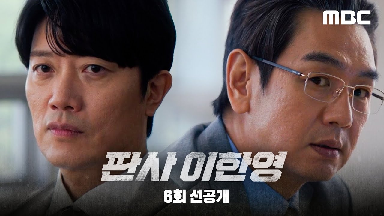 [판사 이한영 선공개] 박희순 ＂성공한 민란이 있던가?＂, MBC 260117 방송