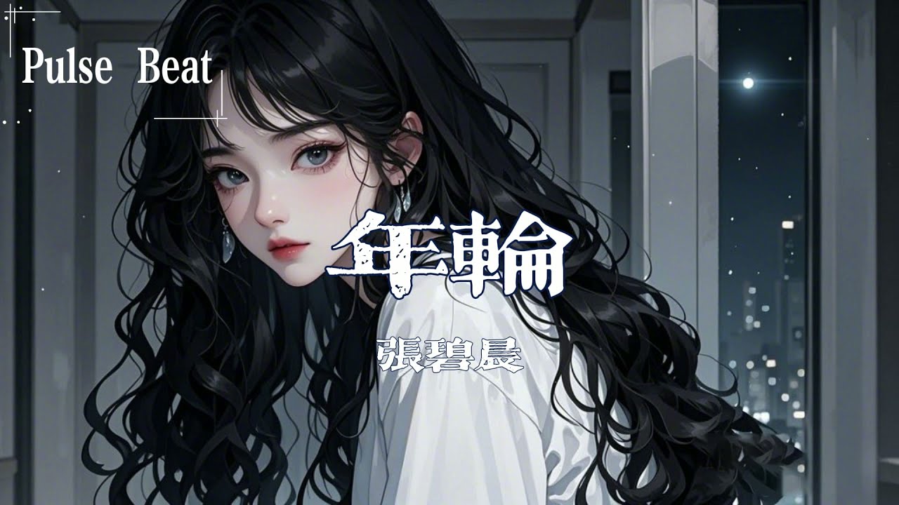 張碧晨 - 年輪『世間最毒的仇恨 是有緣卻無份』【Lyrics Video】 張碧晨 - 年輪『世間最毒的仇恨 是有緣卻無份』【Lyrics Video】