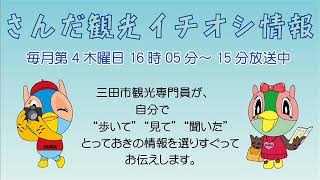 さんだ観光イチオシ情報「三田バル＆黒大豆枝豆」平成30年9月27日放送