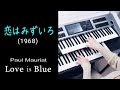 恋はみずいろ (1968)  Love is Blue ・ ポール・モーリア / Paul Mauriat (耳コピ)★Electone cover