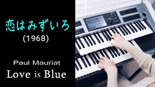 恋はみずいろ (1968)  Love is Blue ・ ポール・モーリア / Paul Mauriat (耳コピ)★Electone cover