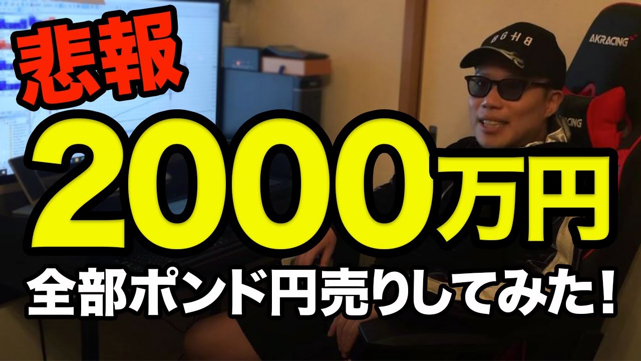 悲報 00万円全部ポンド円売りしてみた Youtube