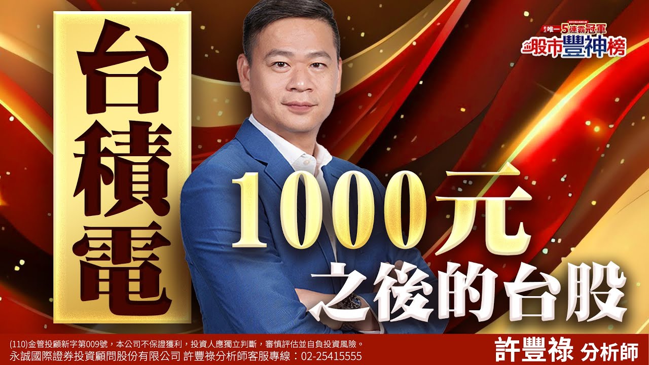 台積電1000元之後的台股《股市豐神榜》許豐祿分析師 20240705