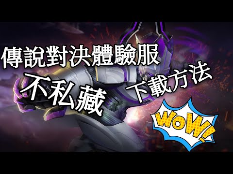 如何下載傳說對決體驗服 不用排隊😱😱😱