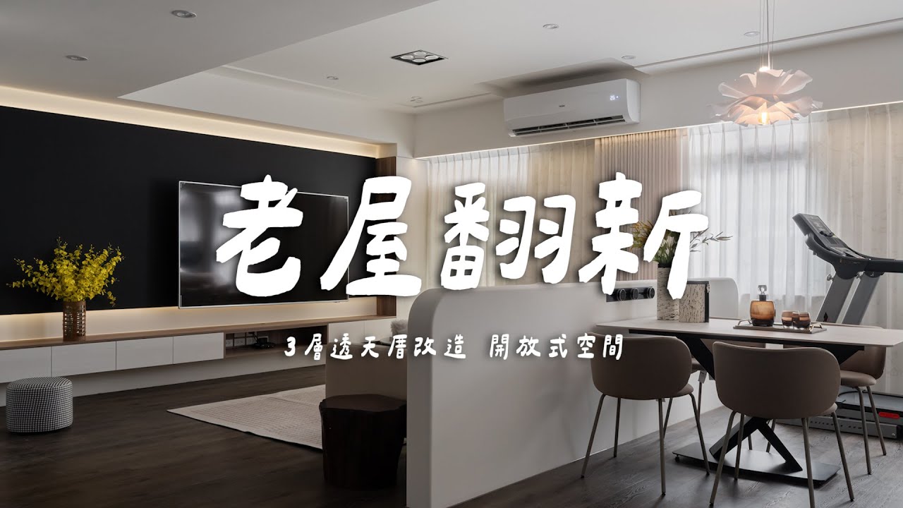 [ 老屋翻新 NO.49 ] 3層透天厝基礎工程 老屋翻新 單層18坪   | 翻你的老屋 #老屋翻新#老屋改造#翻你的老屋#你今天裝修了嗎