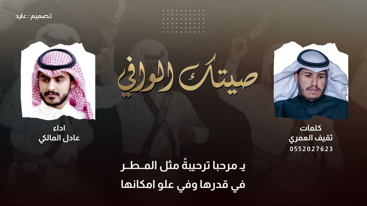 شيلة صيتك الوافي 🔥 | كلمات : ثقيف العمري | اداء : عادل المالكي