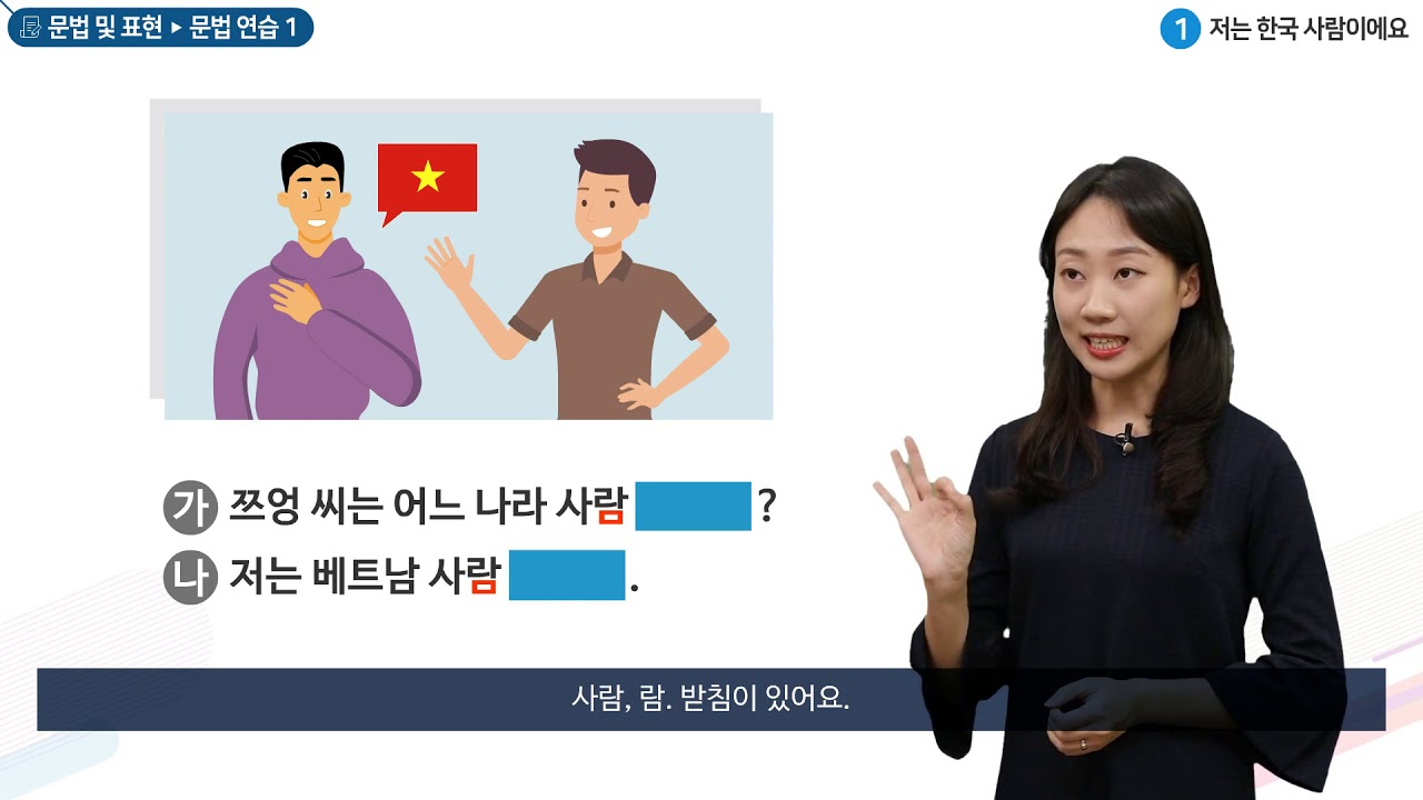 세종학당 한국어 초급1 1과. 저는 한국사람이에요_문법연습(은, 이다)