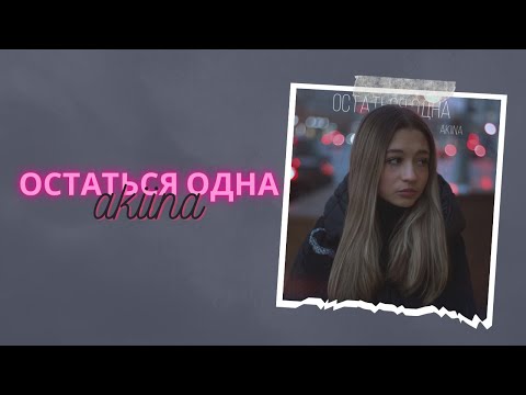 Остаться одна - akiina