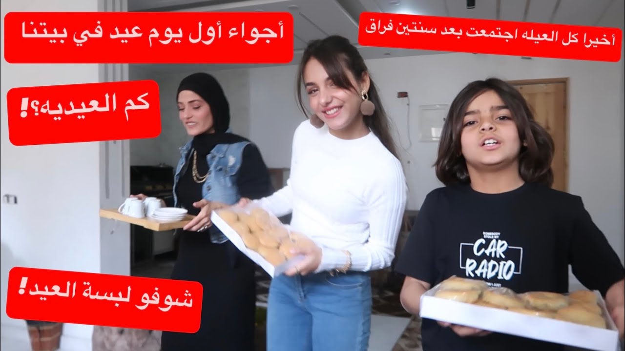 روتيني أول يوم عيد فطر٢٠٢٥❤️واخيرا كل العيله اجتمعت بالعيد بعد سنتين فراق..