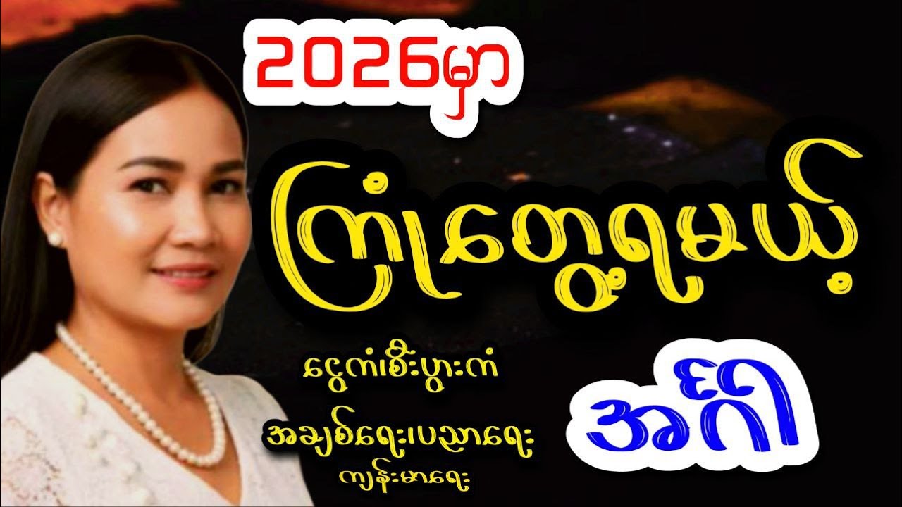 အင်္ဂါသားသမီးများ ၂၀၂၆မှာ ကြုံတွေ့ရမယ့် ကံအခြေအနေ