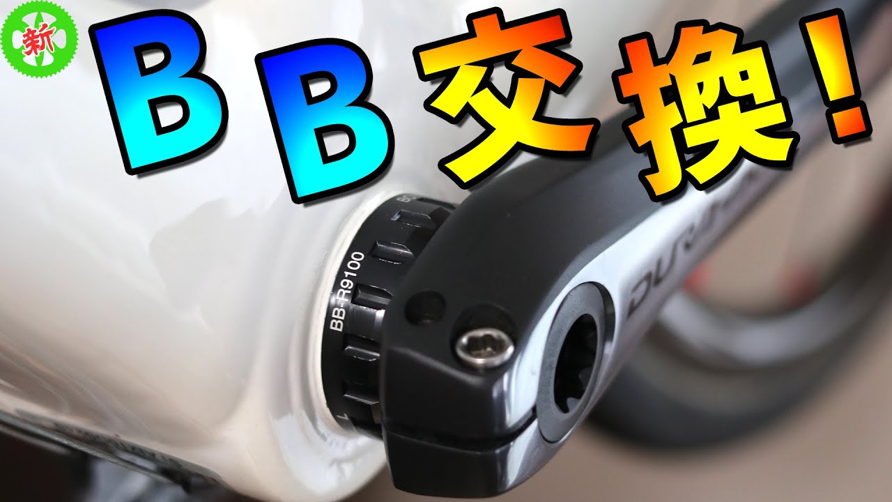 【ロードバイク】BBのアップグレードならデュラエース!超コスパで交換できます!【ボトムブラケット】 【ロードバイク】BBのアップグレードならデュラエース!超コスパで交換できます!【ボトムブラケット】