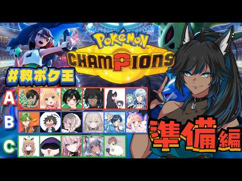 【ポケモンチャンピオンズ】初心者！本戦に向けてPT構築！アドバイス求む！ #救ポケ王【kaka/紺狐カカ】