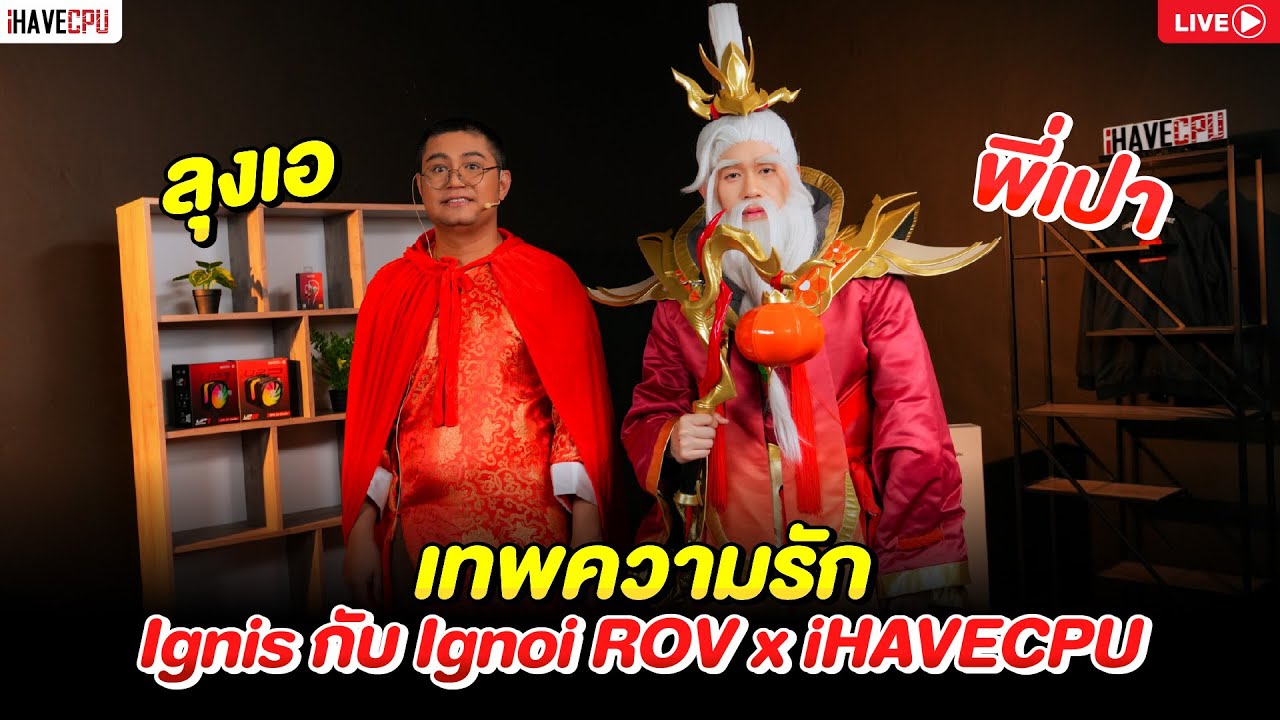 🔴Live | เทพความรัก Ignis กับ Ignoi | ROV x iHAVECPU