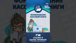 Новое видео: Формирование кассовой книги. #бухгалтерия