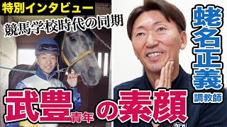 【蛯名正義調教師】青年時代の武豊に感じた「凄み」とは？今では大問題！競馬学校入学当初に先輩達から受けた「衝撃の〇〇」《まだ語られてない騎手人生３》