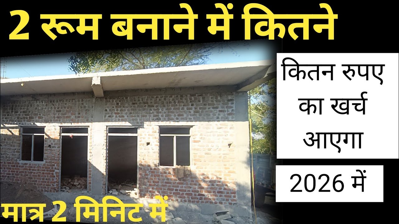 2 रूम बनाने का खर्चा 2026, 2 room banane me kitna kharcha aayega 2026