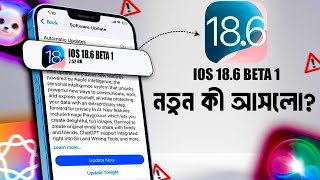 কেন গুরতপূর্ণ? iOS 18.6 Beta 1 Released | What’s New?