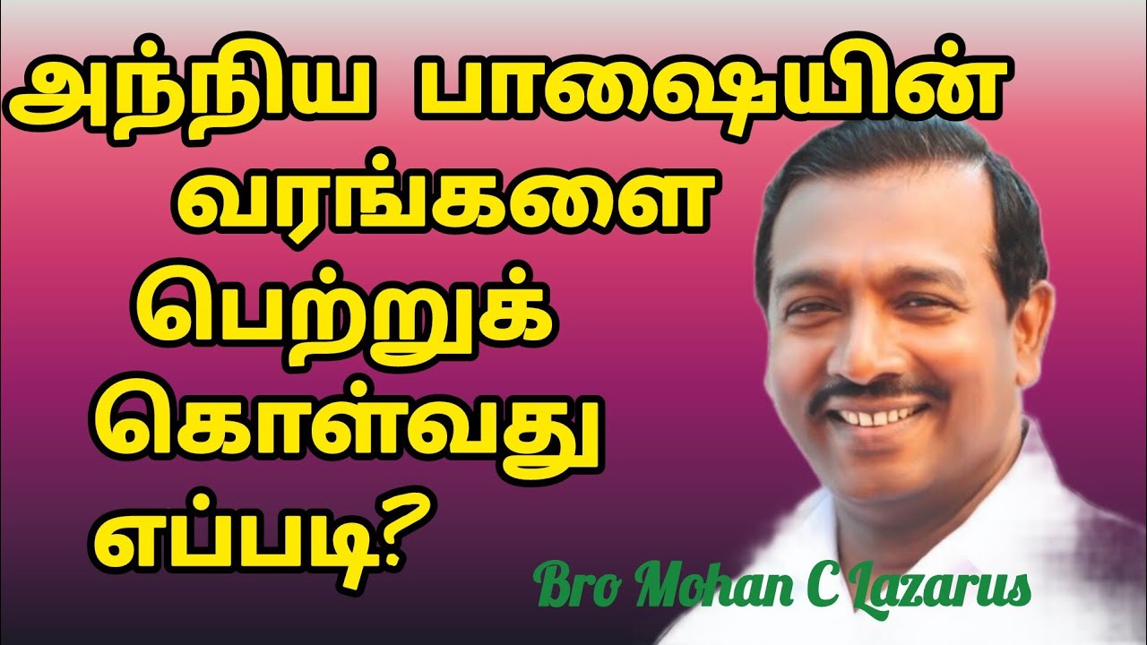 அந்நிய பாஷையின் வரங்களைப் பெற்றுக் கொள்வது எப்படி//Tamil Chirstian Message//Bro.Mohan C Lazarus