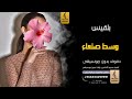 وسط صنعاء بدون موسيقى دفوف بلقيس فتحي اغاني يمنيه بدون موسيقى دف