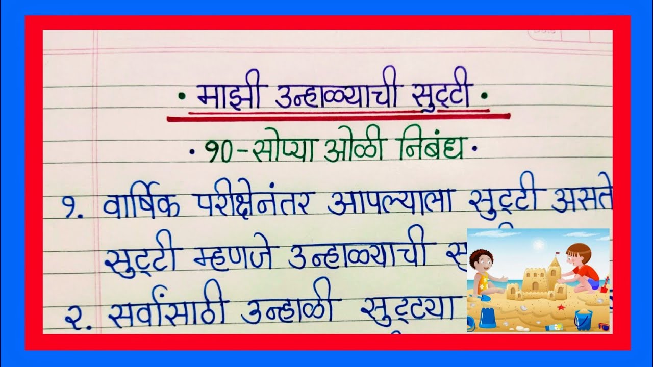 my summer vacation essay in marathi