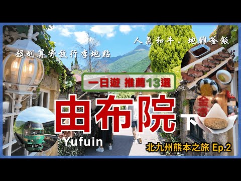 【Kyushu, Japan】Yufuin 1 Day Spots and Food Recommendations: 13 Picks丨Kyushu Travel Yufuin 2 Ep2