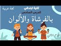نشيد بالفرشاة والألوان شرح جميل تانية ابتدائي الدرس السادس الترم التاني
