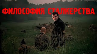 картинка: STALKER - философия и психология феномена