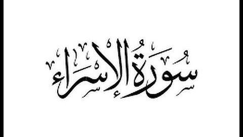 16عبدالعزيز الزهراني سورة الإسراء - بجودة عالية