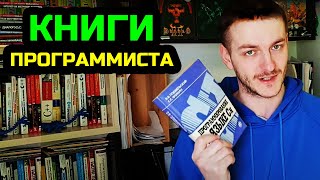 Лучшие книги для программиста. Признак хороших книг по программированию.