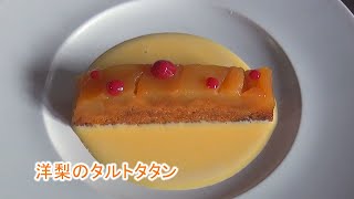"美味しいフランス料理" ゆっくり解説 洋梨のタルトタタン 家庭で簡単にできる プロ料理のレシピ公開