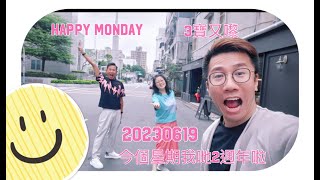 2023/0619🤩今個星期3寶兩周年啦🎉｜老師再培訓 不准1234…辛苦老師們啊😍｜增加外勞 機票會平啲 大家拭目以待💪🏼｜人妻信箱：爸爸掉晒￼個￼女送嘅手工品禮物 女兒好傷心啊🥹