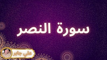 سورة النصر مكررة القارئ علي جابر