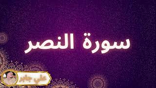 سورة النصر مكررة القارئ علي جابر