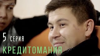 ЭПИЛОГ | 5 серия | КРЕДИТОМАНИЯ