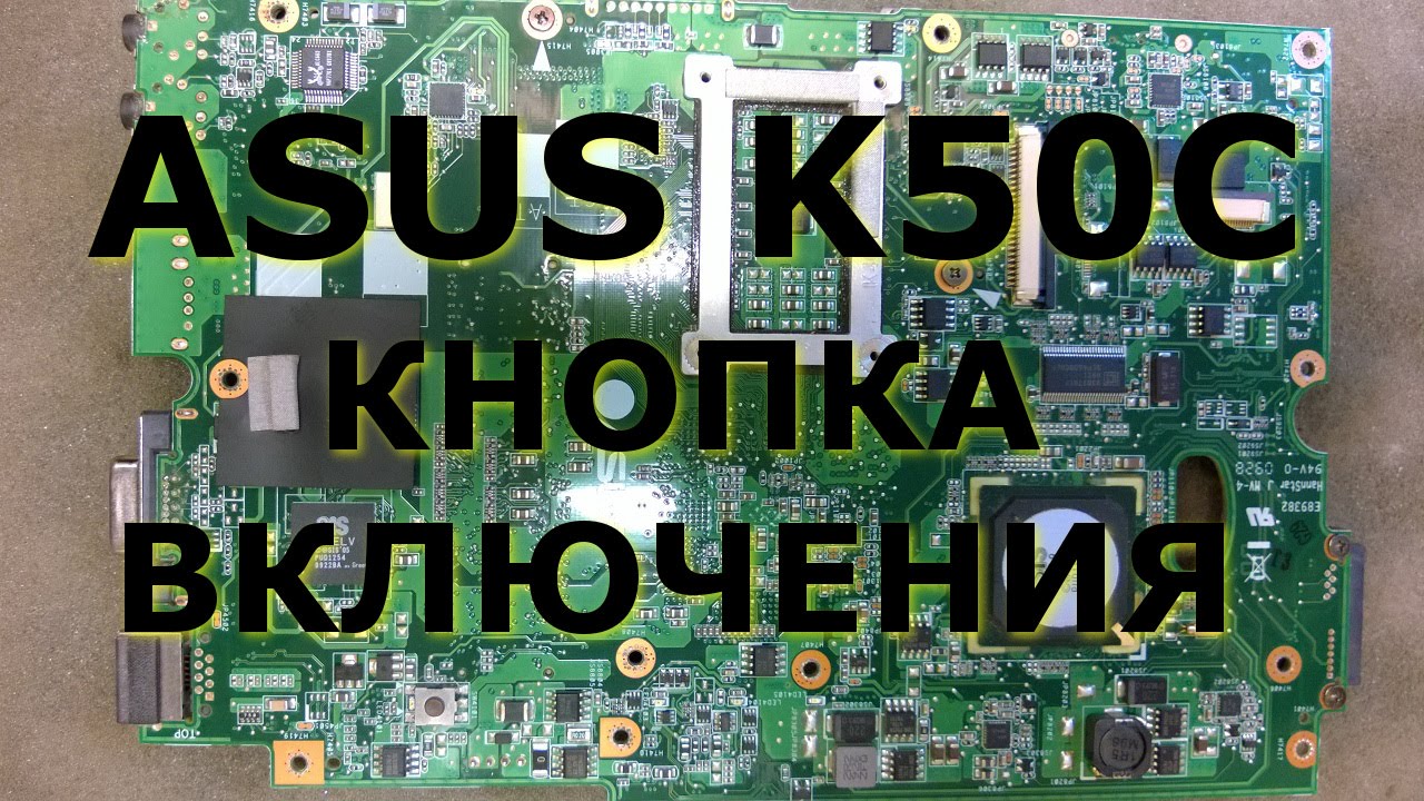 Замена Кнопки Включения На Ноутбуке Asus Цена