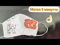 Маска тігеміз оқушыға. Оңай/ Маска детская| Легко