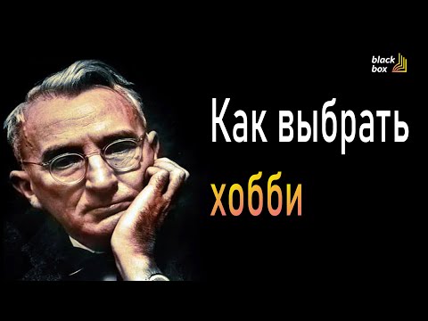 Как Выбрать Хобби | Аудиокнига