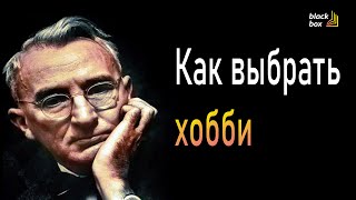 Как выбрать хобби? | #аудиокнига