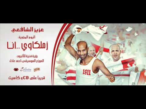 زملكاوى انا عزيو الشافعى